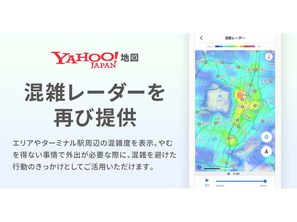 Yahoo!、地図上で混雑度がわかるマップ機能「混雑レーダー」を提供