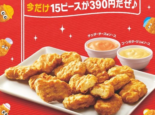 Ascii Jp マクドナルド ナゲット割引キャンペーン 15ピースが390円