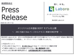 Laboro.AI、日本語版「BERT」モデルを無償公開