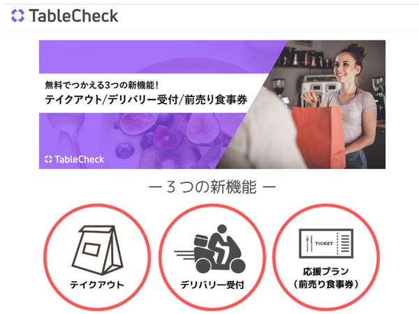 TableCheck、テイクアウト／デリバリー受付／前売り食事券の機能を無償で提供