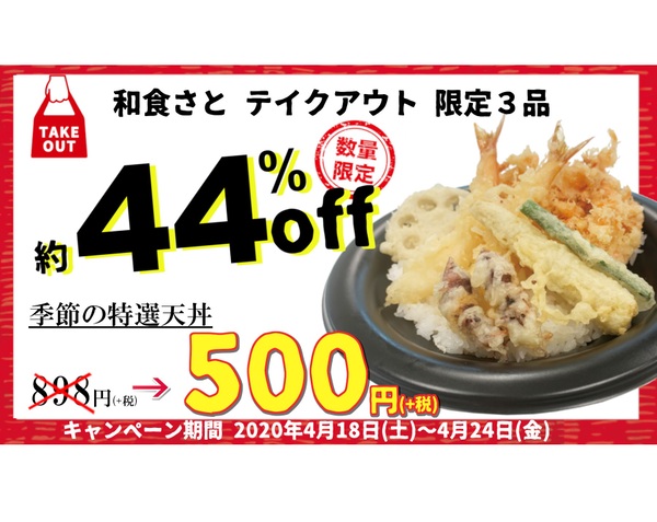 Ascii Jp 和食さと テイクアウト割引 特ネタ天丼が約44 オフの500円