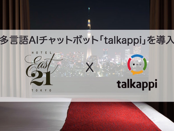 ホテル イースト21東京に多言語AIチャットボット導入