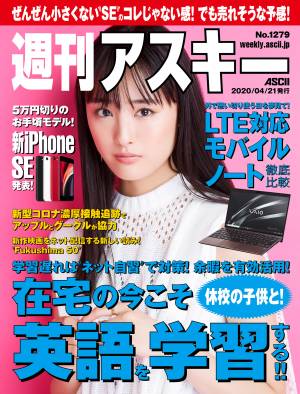 週刊アスキー No.1279(2020年4月21日発行)