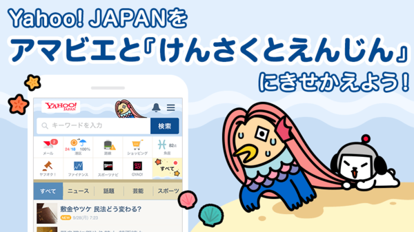 Ascii Jp ヤフー 妖怪 アマビエ のスマホ用きせかえテーマを提供開始