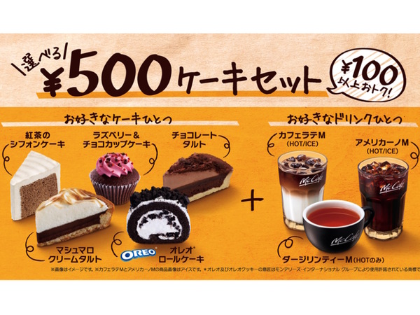 Ascii Jp マックカフェ ケーキとドリンクのセットが500円に