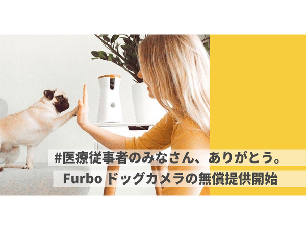 ドッグカメラ「Furbo」、愛犬家の医療従事者へ無償提供