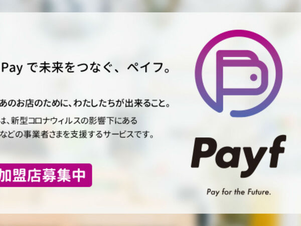 ユーザーからの支援金を先に受け取れる「Payf」、加盟店の募集開始