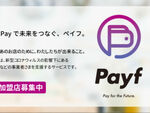 ユーザーからの支援金を先に受け取れる「Payf」、加盟店の募集開始