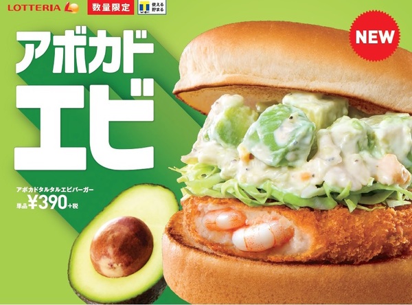 Ascii Jp 本日発売 ロッテリア アボカドタルタル バーガー