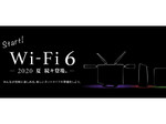 バッファロー、スペック別Wi-Fi 6対応ルーター3モデルを今夏発売