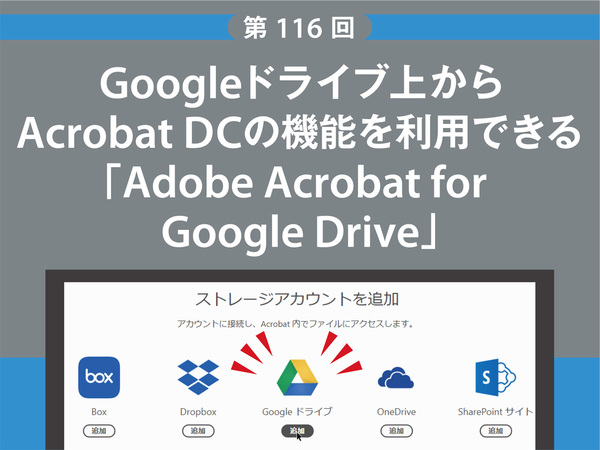 Ascii Jp Googleドライブ上からacrobat Dcの機能を利用できる Adobe Acrobat For Google Drive