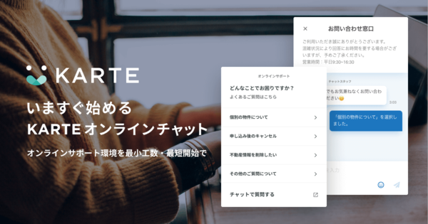 ウェブ接客「KARTE」、チャット機能でオンラインサポート開設を支援