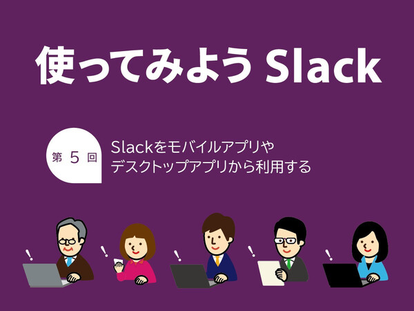 Slackをモバイルアプリやデスクトップアプリから利用する