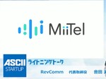電話営業の内容をAIが分析する『MiiTel』