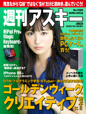 週刊アスキー No.1280(2020年4月28日発行)