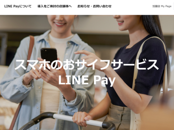 LINE Pay、加盟店向けサービス「入金申請」の手数料無料期間を延長