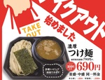 三田製麺所「つけ麺」テイクアウト100円引きで販売