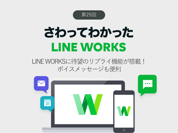 Line Worksに待望のリプライ機能が搭載 ボイスメッセージも便利 週刊アスキー