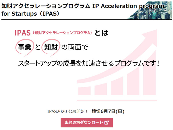 IP BASE、「IPAS2020」公募を開始
