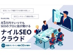 月5万円からSEOコンサルタントに相談できる「ナイルSEOクラウド」