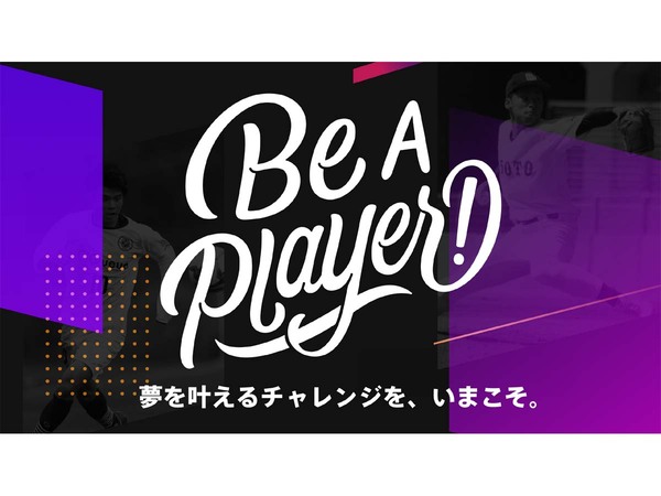 スポーツ選手などを支援するプロジェクト「Be a Player! PROJECT」