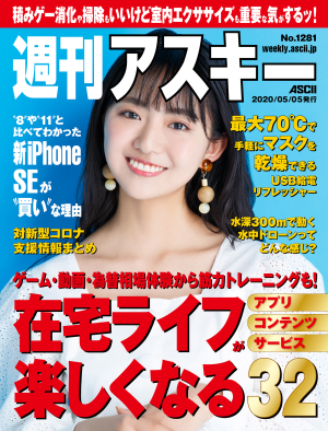 週刊アスキー No.1281(2020年5月5日発行)