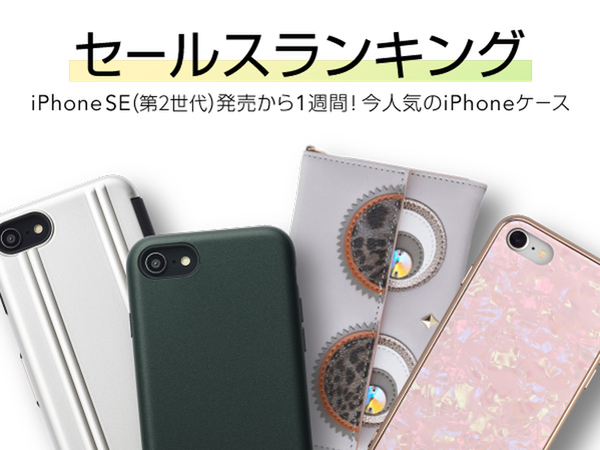 ASCII.jp：新iPhone SE用スマホケース人気ランキングを発表