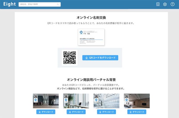 ASCII.jp：名刺アプリ「Eight」にオンラインで名刺交換が可能な新機能 