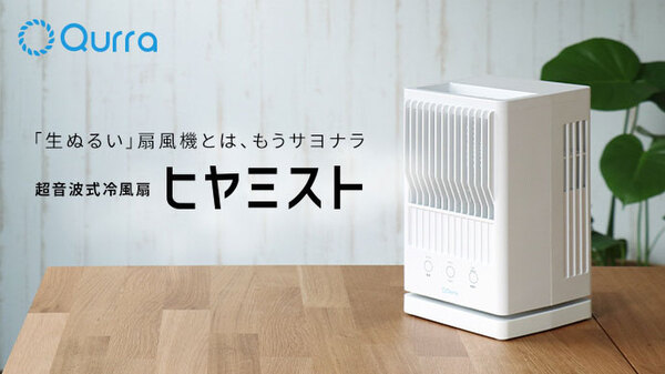ASCII.jp：扇風機より涼しく、クーラーより優しい！ 超音波式冷風扇が 