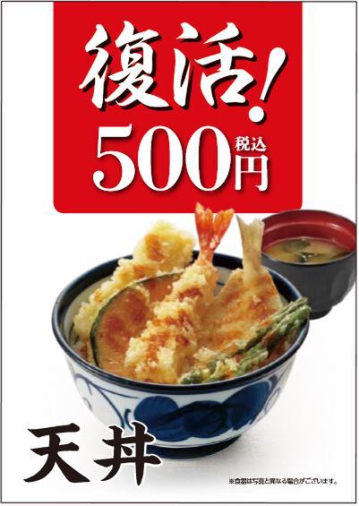 Ascii Jp 天丼てんや 天丼 500円へ メニュー改定で値下げ