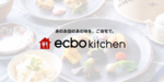 飲食店のメニューを料理キットにして届ける「ecbo kitchen」