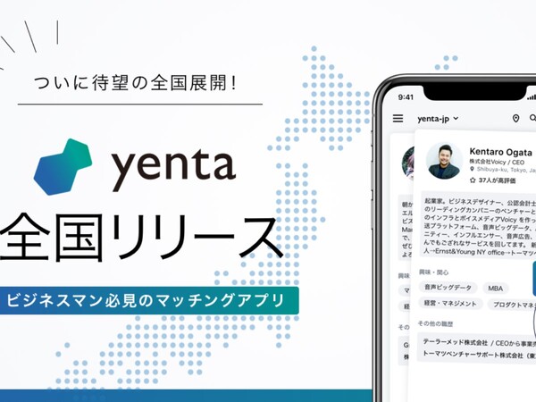 ビシネスマッチングアプリ「yenta」が全国で利用可能に