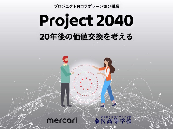メルカリとN高、未来の価値交換を考える授業「プロジェクトN」を実施