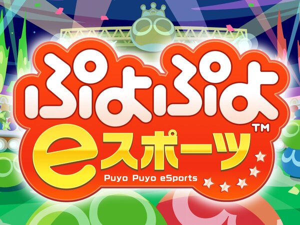 オンラインで『ぷよぷよeスポーツ』をプロ選手と対戦できるイベントを開催