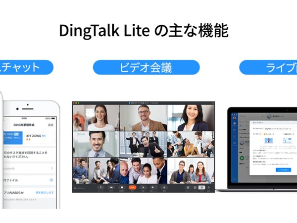 SBクラウド、リモートワークや遠隔授業に使える「DingTalk Lite」の導入支援サービスを開始