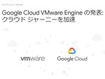 グーグルが「Google Cloud VMware Engine」一般提供開始