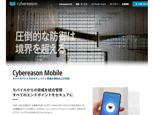 サイバーリーズン、企業におけるエンドポイントを守る「Cybereason Mobile」を提供開始