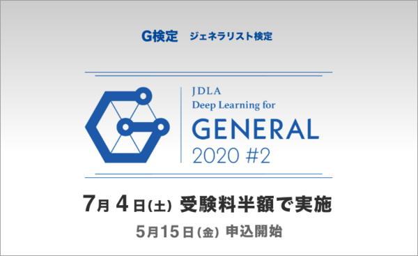 ITの新常識、日本ディープラーニング協会の「G検定」が受験料半額で実施！