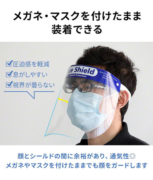 ASCII.jp：メガネやマスクを付けたまま装着できるフェイスシールド10枚セット
