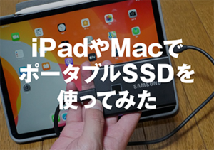 iPadやMacでポータブルSSD使ってみた