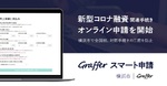 グラファー、横浜市で新型コロナ融資関連手続きのオンライン申請を提供