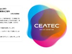 「CEATEC 2020」 オンライン開催が決定　10月20日～10月23日