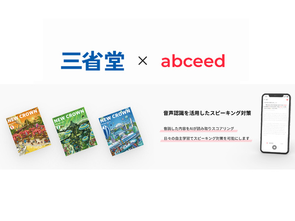 AI英語教材「abceed」、三省堂と協業して中学・高校の学習へ導入