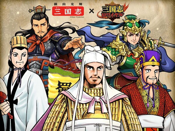 Ascii Jp アスキーゲーム スマホアプリ 三国志ロワイヤル が横山光輝 三国志 と再びコラボ