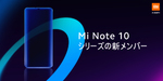 シャオミ、6月2日にMi Note 10シリーズの新モデル発表を予告