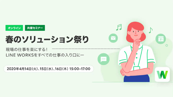 Ascii Jp 魅惑の連携が一堂に会した Line Works 春のソリューション祭り 1 2