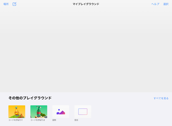 ASCII.jp：アップル無償プログラミングツール「Swift Playgrounds」を 