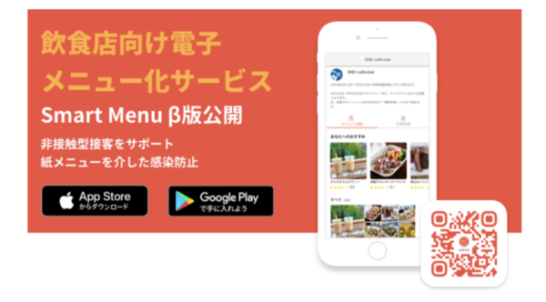 SARAH、飲食店向け電子メニュー化サービス「Smart Menu」β版公開