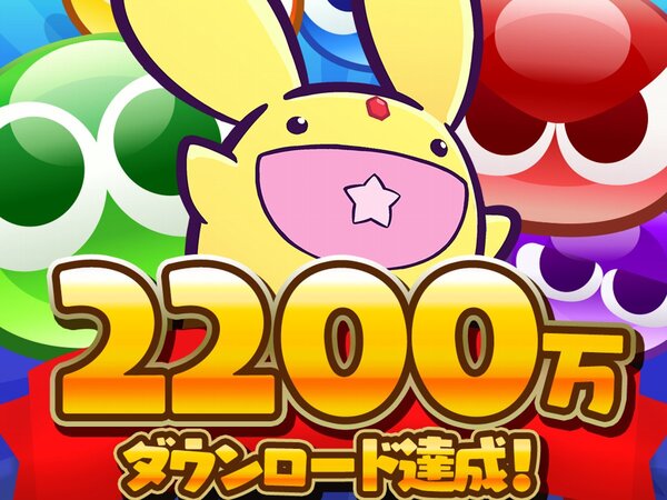 『ぷよクエ』が2200万DL達成を記念したイベントやキャンペーンを開催！