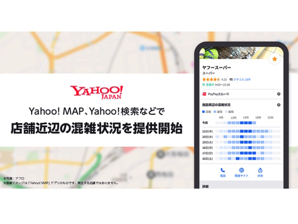 Yahoo! MAPやYahoo!検索「お買物混雑マップ」を提供開始